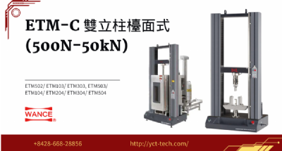 ETM-C 雙立柱檯面式 (500N-50kN)